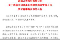 西部证券：选举徐朝晖为公司董事长，聘任齐冰担任总经理