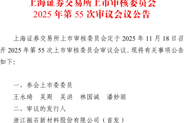 关联交易惹眼、实控人手握超九成股权，振石股份IPO迎考