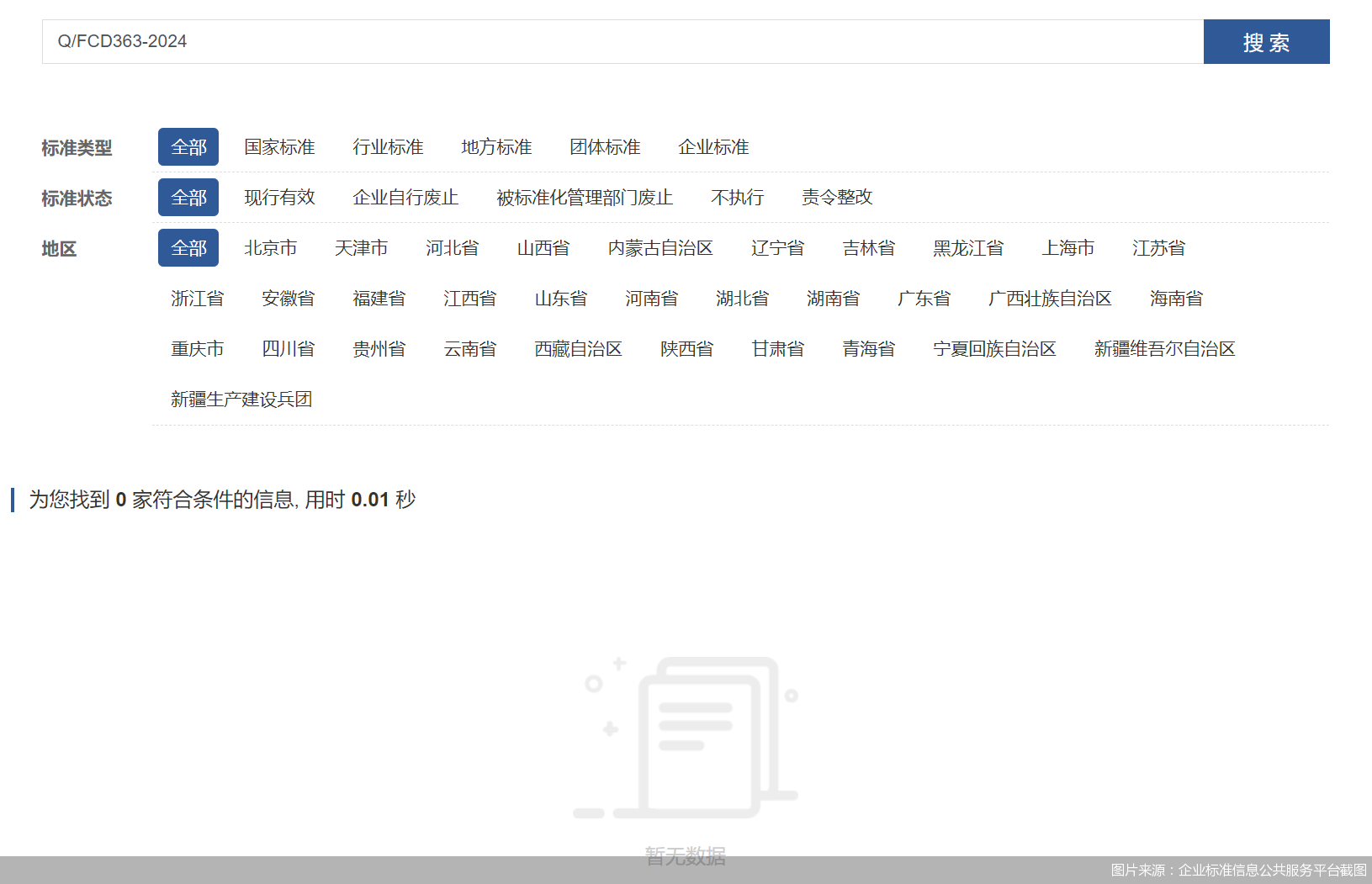 图片来源：企业标准信息公共服务平台截图