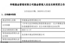 更名华银基金！北信瑞丰能否告别过往，重启新章？