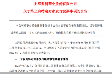 大股东持续反对，盟科药业定增易主事项折戟