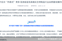 “反内卷”风吹向疫苗行业