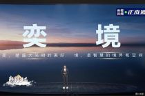 明年推出首款新车，“奕境”品牌正式发布