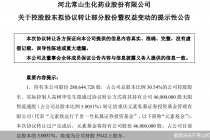 翻倍牛股常山药业实控人拟再度套现，私募基金超21亿接盘