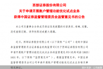 西部证券获准开展账户管理功能优化试点业务