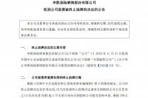 华凯保险将从新三板摘牌