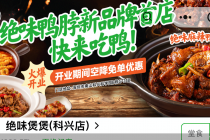 炸货之后进军砂锅菜 业绩双降的绝味能否撬开新可能