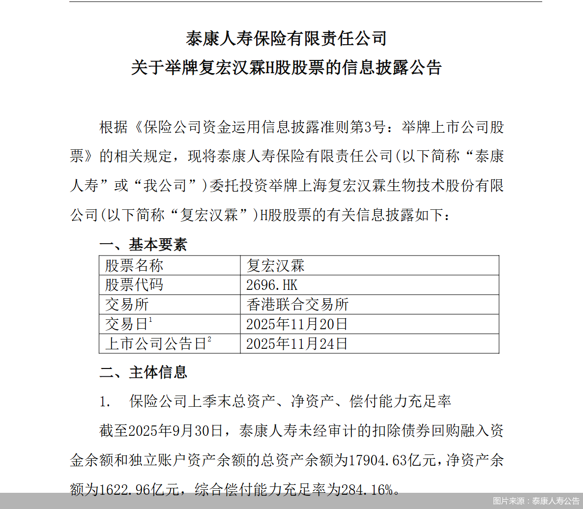 图片来源：泰康人寿公告