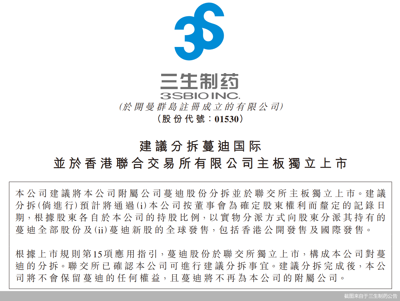 截图来自于三生制药公告