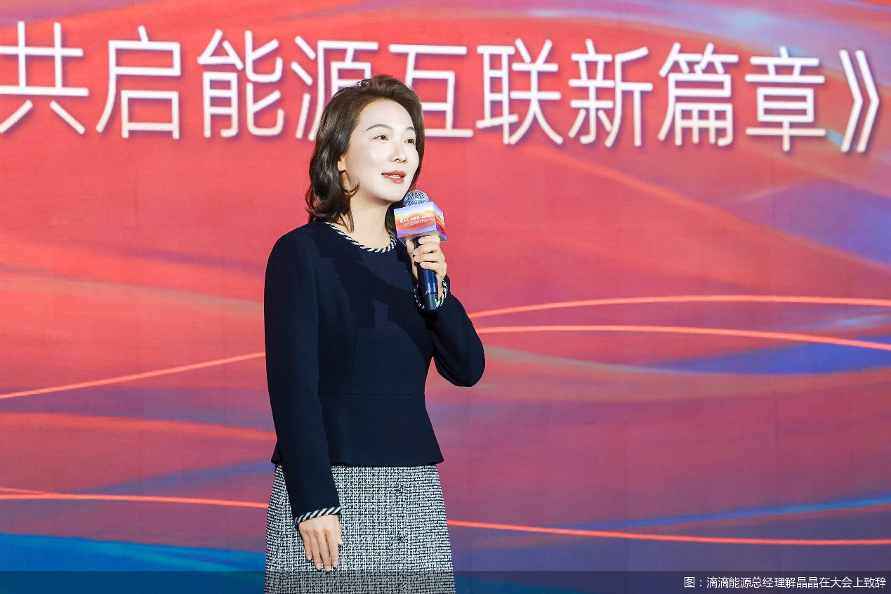 图：滴滴能源总经理解晶晶在大会上致辞