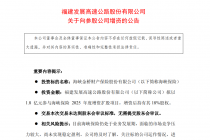 福建高速：拟以1.8亿元参与海峡保险2025年度增资扩股项目