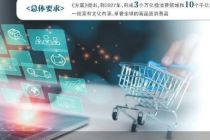 2027年我国将形成3个万亿级消费领域