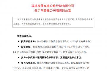 福建高速：拟以1.8亿元参与海峡保险2025年度增资扩股项目