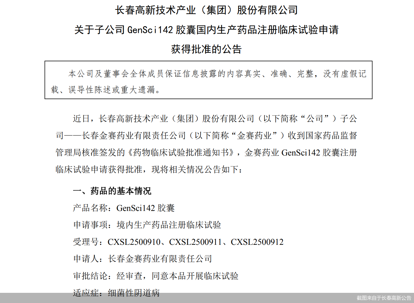 截图来自于长春高新公告