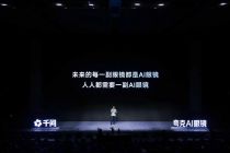 夸克眼镜交卷，到底谁是阿里AI to C“一哥”？