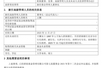 新任董事长到位！招商基金将聚焦新三年规划
