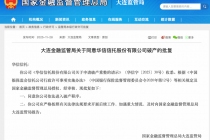 华信信托获批进入破产程序，行业风险化解迎新阶段