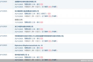 密集递表！11月15家医药企业拟赴港上市，5家带特殊标识“B”