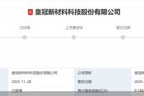 实控人手握近九成股权、两年分红1.58亿元，皇冠新材冲击IPO