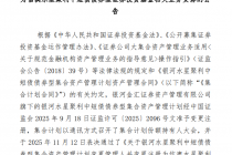 进入冲刺期！券商资管大集合参公改造再添一例