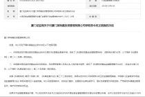 因未及时更新管理人有关信息等问题，厦门英特嘉投资管理被监管责令改正