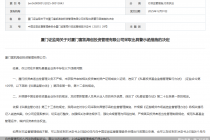 因未及时更新管理人有关信息等问题，厦门富凯海创投资管理被监管警示