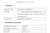 招商证券资管：副总经理张亚非因个人原因离任