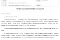 因未对自研荐股软件进行风险评级等问题，鑫鼎盛控股被监管责令改正