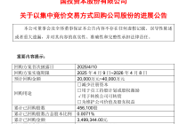 国投资本：已累计回购公司股份45.61万股，支付总金额约为349.93万元