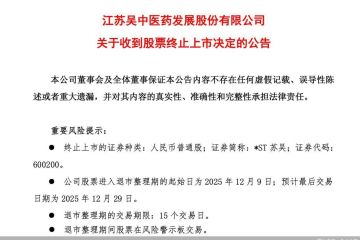 退市的*ST苏吴：败走童颜针后，又现财务造假与信披违规