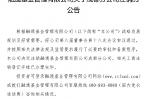 融通基金注销成都分公司