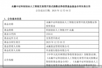 永赢中证科创创业人工智能ETF成立，首募规模9.33亿元