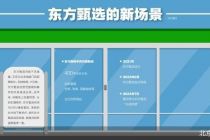 东方甄选向线下求增量