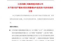 苏豪汇鸿：拟与控股股东进行资产置换，置入紫金财险2.33%股权