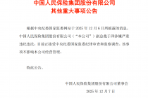 中国人保：公司副总裁于泽涉嫌严重违纪违法被查，不影响公司经营管理