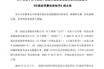 第一创业：全资子公司一创投行收到行政处罚事先告知书，拟被罚没1698万元