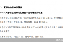 招商证券：招证国际向其全资子公司分次增资不超过90亿港元