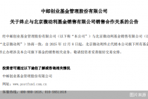 相继解约！多家代销机构遭基金公司终止合作