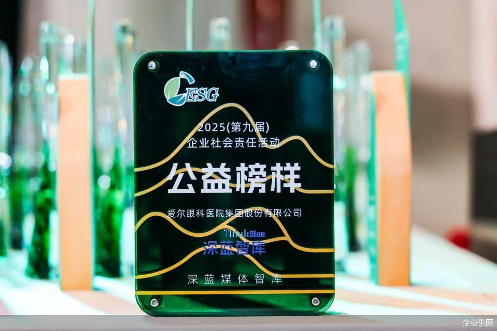 爱尔眼科获评&ldquo;2025年度企业社会责任公益榜样&rdquo;