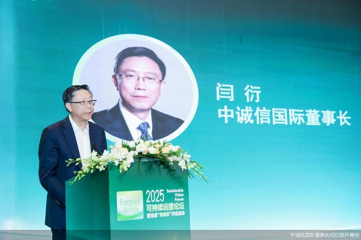 中诚信国际董事长闫衍致开幕词