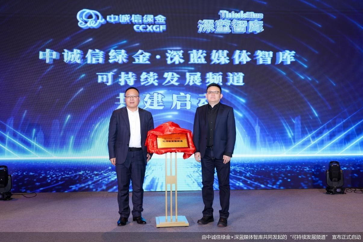 由中诚信绿金×深蓝媒体智库共同发起的“可持续发展频道” 宣布正式启动