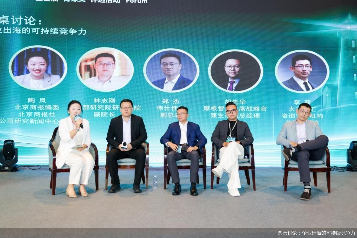 圆桌讨论：企业出海的可持续竞争力