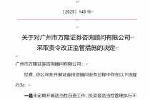 因开展证券投资顾问业务存多项违规行为，万隆证券被监管责令改正