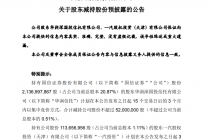 4家券商接连宣布股东拟减持，高位套现还是战略调整？