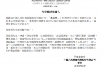 人保财险：总裁已辞任，指定张道明为公司临时负责人