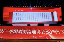 中国酒类流通协会三十周年主题活动在京举办