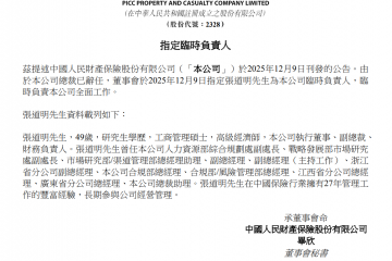 人保财险：总裁已辞任，指定张道明为公司临时负责人