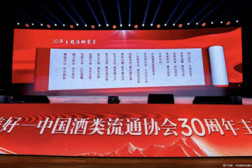 中国酒类流通协会三十周年主题活动在京举办