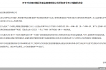 因开展私募基金业务存在违规行为，甘肃兴掖投资被监管责令改正