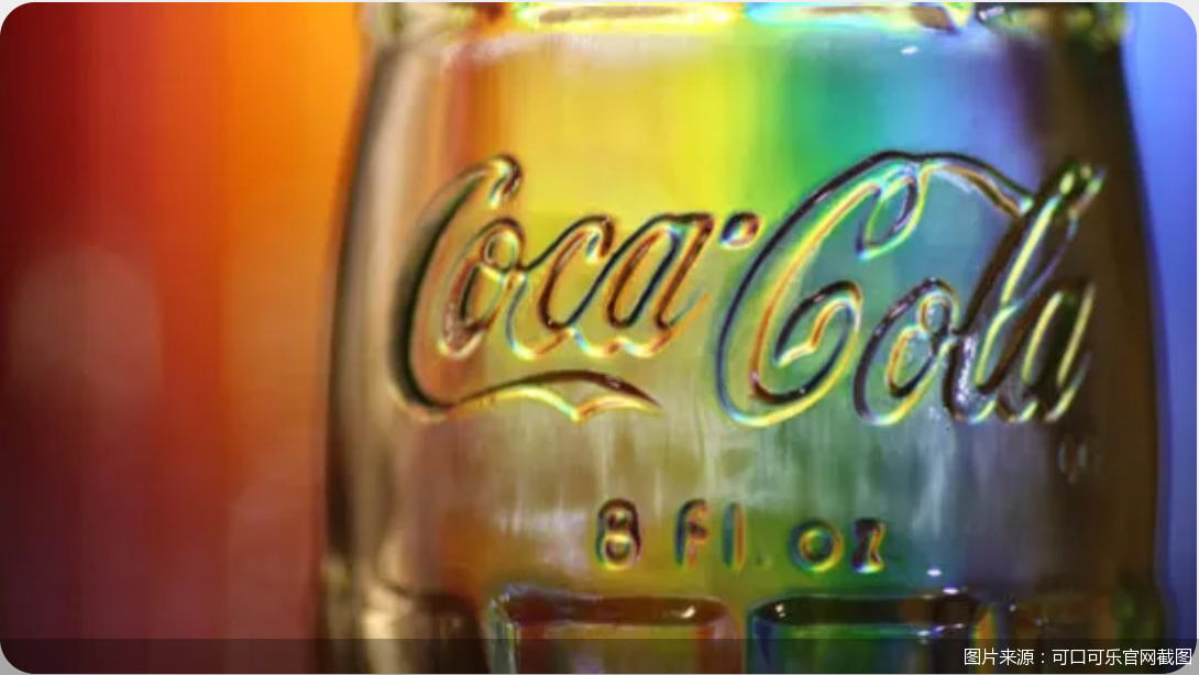 图片来源:可口可乐官网截图